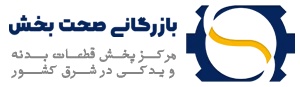 صحت بخش : فروشگاه اینترنتی قطعات خودرو و لوازم یدکی خودرو