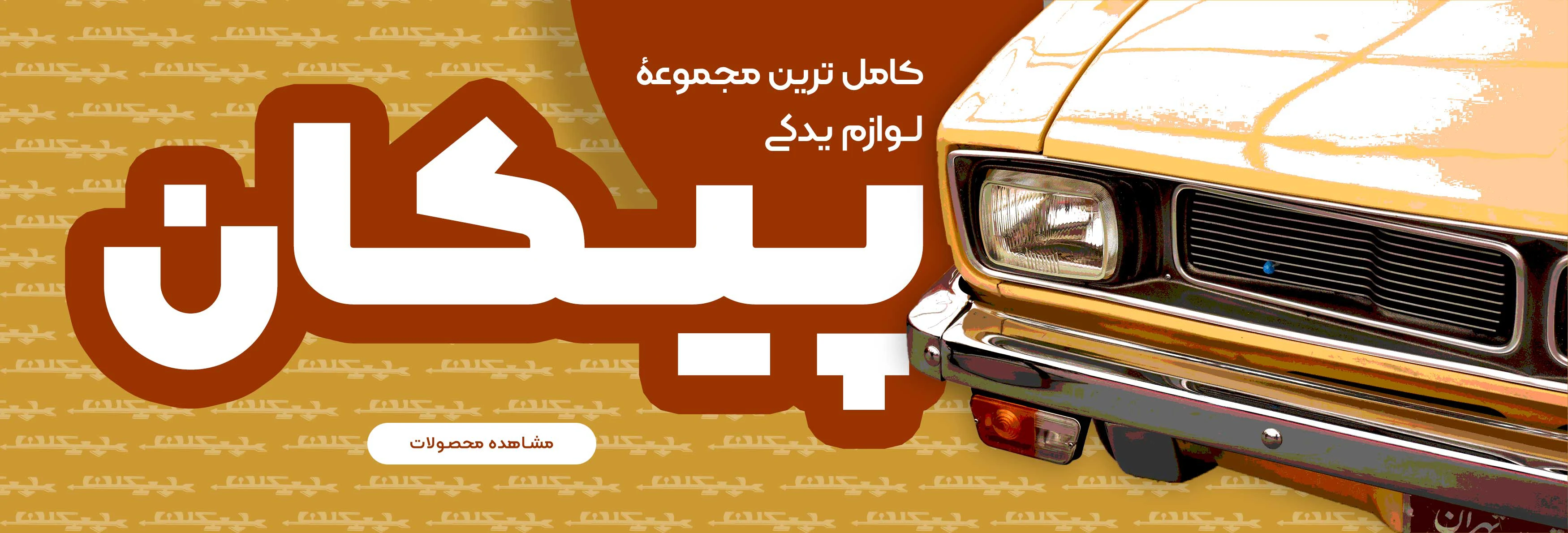 لوازم یدکی پیکان