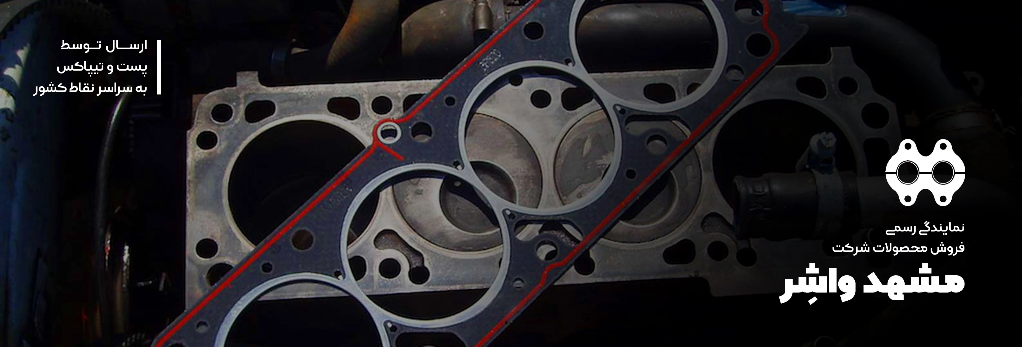 نمایندگی مشهد واشر