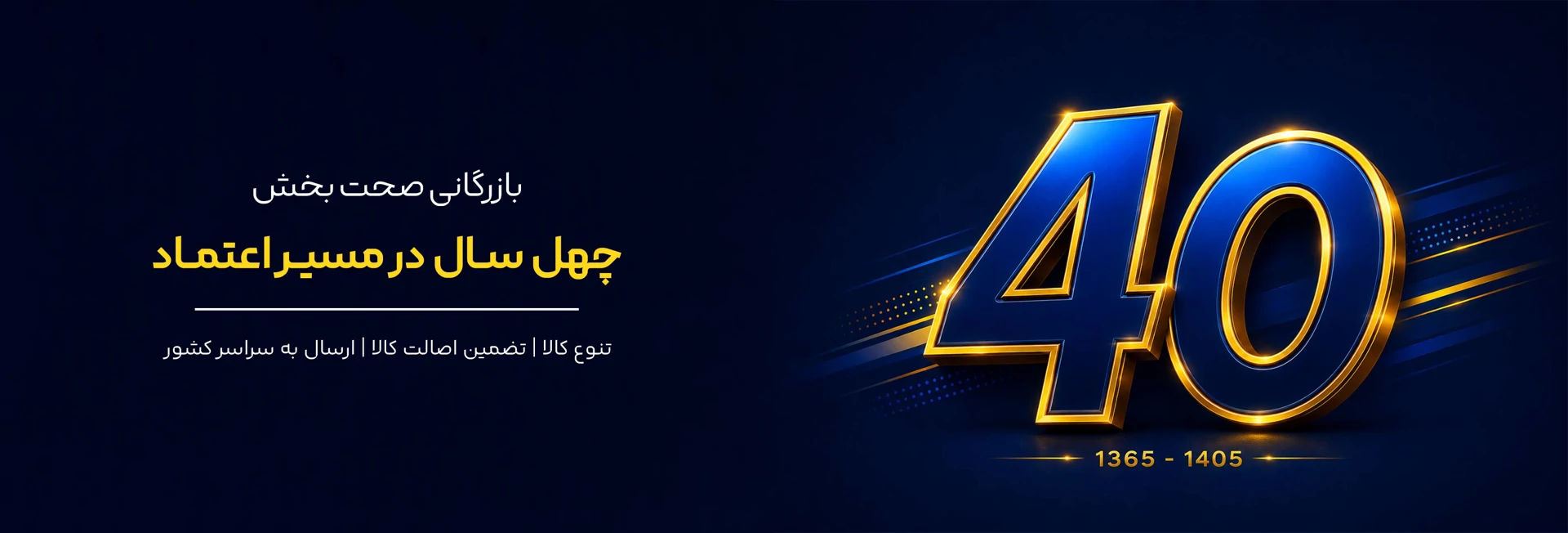 اسلایدر 40 سالگی بازرگانی صحت بخش با طراحی عدد 40 و شعار 40 سال در مسیر اعتماد