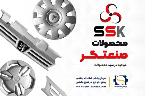 معرفی شرکت صنعتگر صدرا و کسری تولیدکننده قالپاق خودرو، سپر و جلوپنجره در بازرگانی صحت بخش