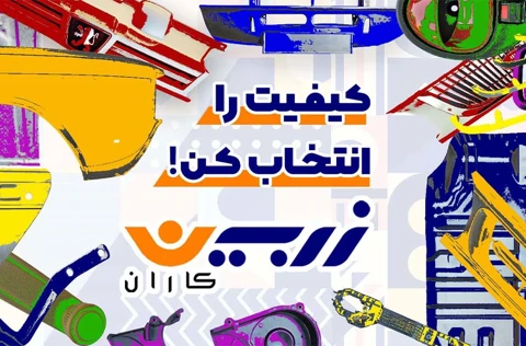معرفی برند زربین کاران تولیدکننده قطعات بدنه، فلزی و پلیمری خودرو در بازرگانی صحت بخش