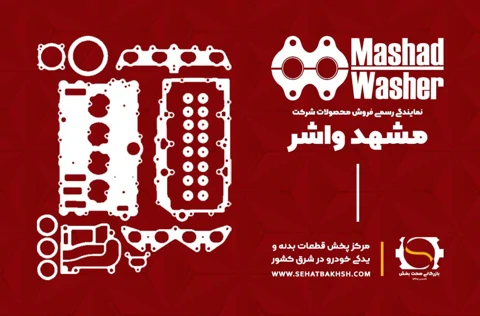 معرفی شرکت مشهد واشر تولیدکننده واشر سرسیلندر، واشر کامل موتور و واشرجات خودرو در بازرگانی صحت بخش