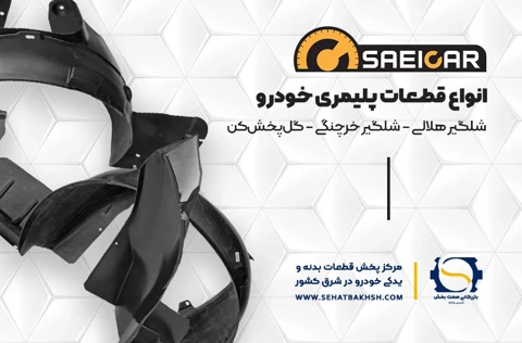 معرفی گروه تولیدی ساعی کار، دیاکو سابق، تولیدکننده قطعات پلیمری خودرو در بازرگانی صحت بخش