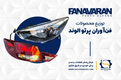 معرفی شرکت فن آوران پرتو الوند تولیدکننده چراغ جلو، مه شکن، راهنما و چراغ خطر خودرو در بازرگانی صحت بخش