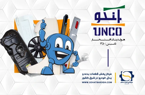 معرفی برند آنکو، هلدینگ افتخار توکلیان، نمایندگی بازرگانی صحت بخش