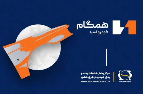 معرفی شرکت همگام خودرو آسیا تولیدکننده قطعات فلزی بدنه خودرو در بازرگانی صحت بخش