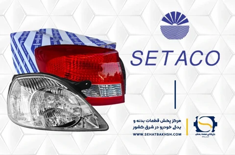 معرفی برند ستاکو SETACO فعال در حوزه چراغ جلو، چراغ عقب و چراغ خطر خودرو