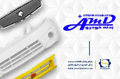 معرفی شرکت مهرگان قطعه اتحاد AMD | قطعات پلیمری و رنگی خودرو
