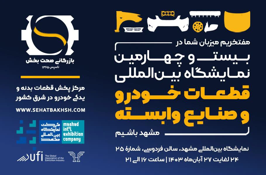 بیست و چهارمین نمایشگاه بینالمللی قطعات خودرو و صنایع وابسته مشهد