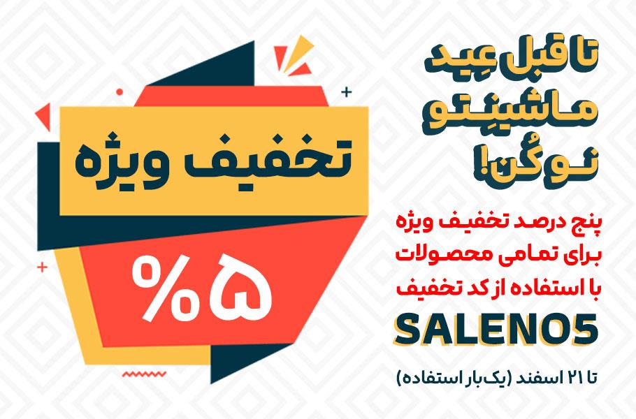 تخفیف ویژه پایان سال! ماشینتو تا قبل عید نو کن...