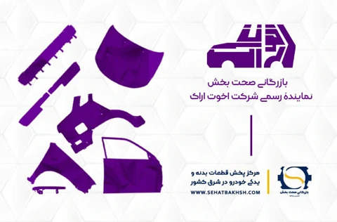 معرفی شرکت اخوت اراک | صحت بخش