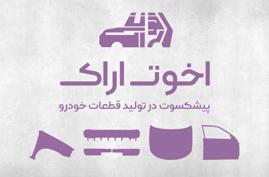 معرفی شرکت اخوت اراک | تولیدکننده قطعات بدنه خودرو با کیفیت ایرانی