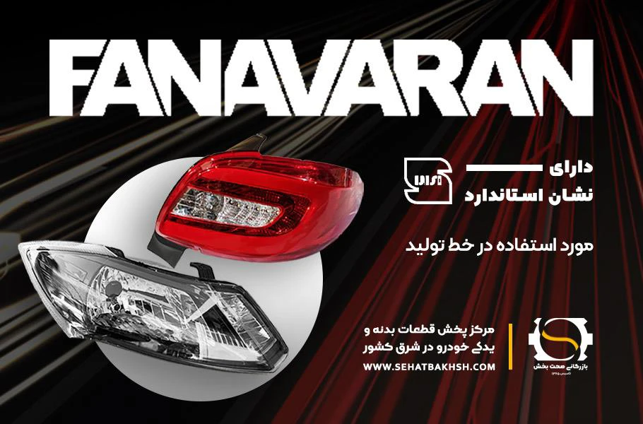 شرکت فنآوران پرتو الوند | تولیدکننده چراغ جلو، مهشکن، راهنما و خطر خودرو با استاندارد ملی